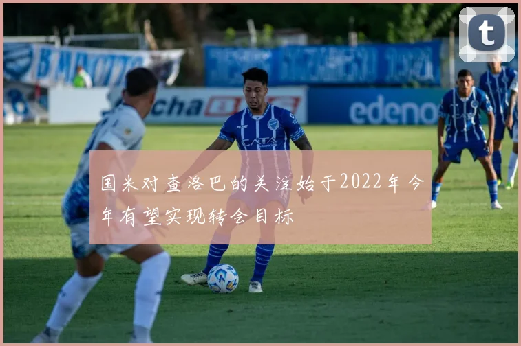 国米对查洛巴的关注始于2022年今年有望实现转会目标