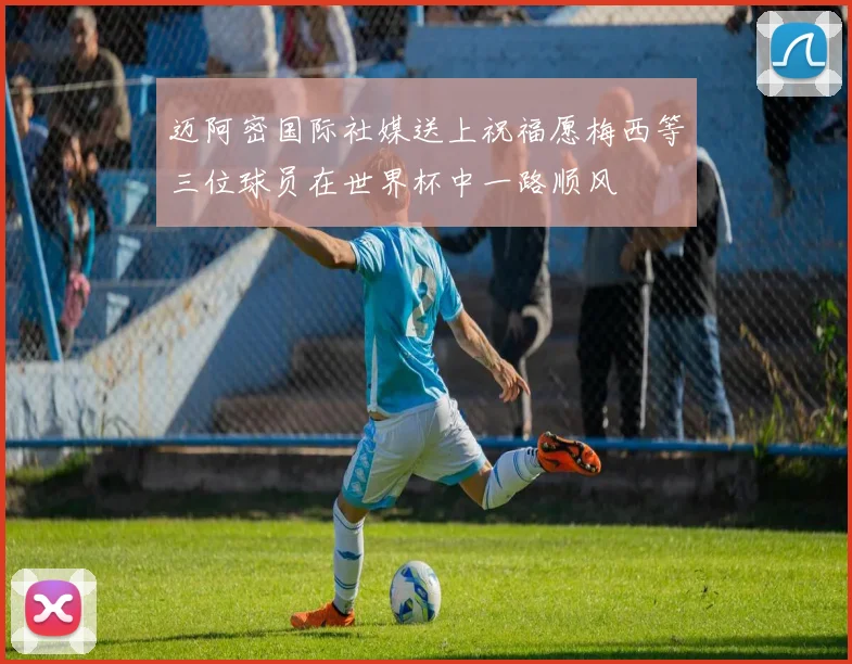 迈阿密国际社媒送上祝福愿梅西等三位球员在世界杯中一路顺风