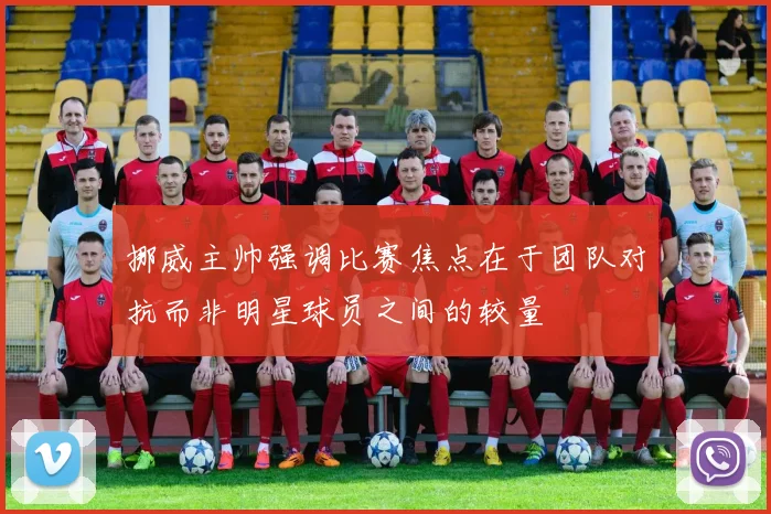 挪威主帅强调比赛焦点在于团队对抗而非明星球员之间的较量