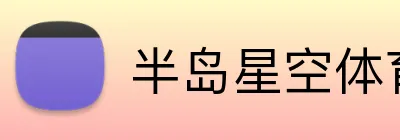 半岛星空体育 Logo